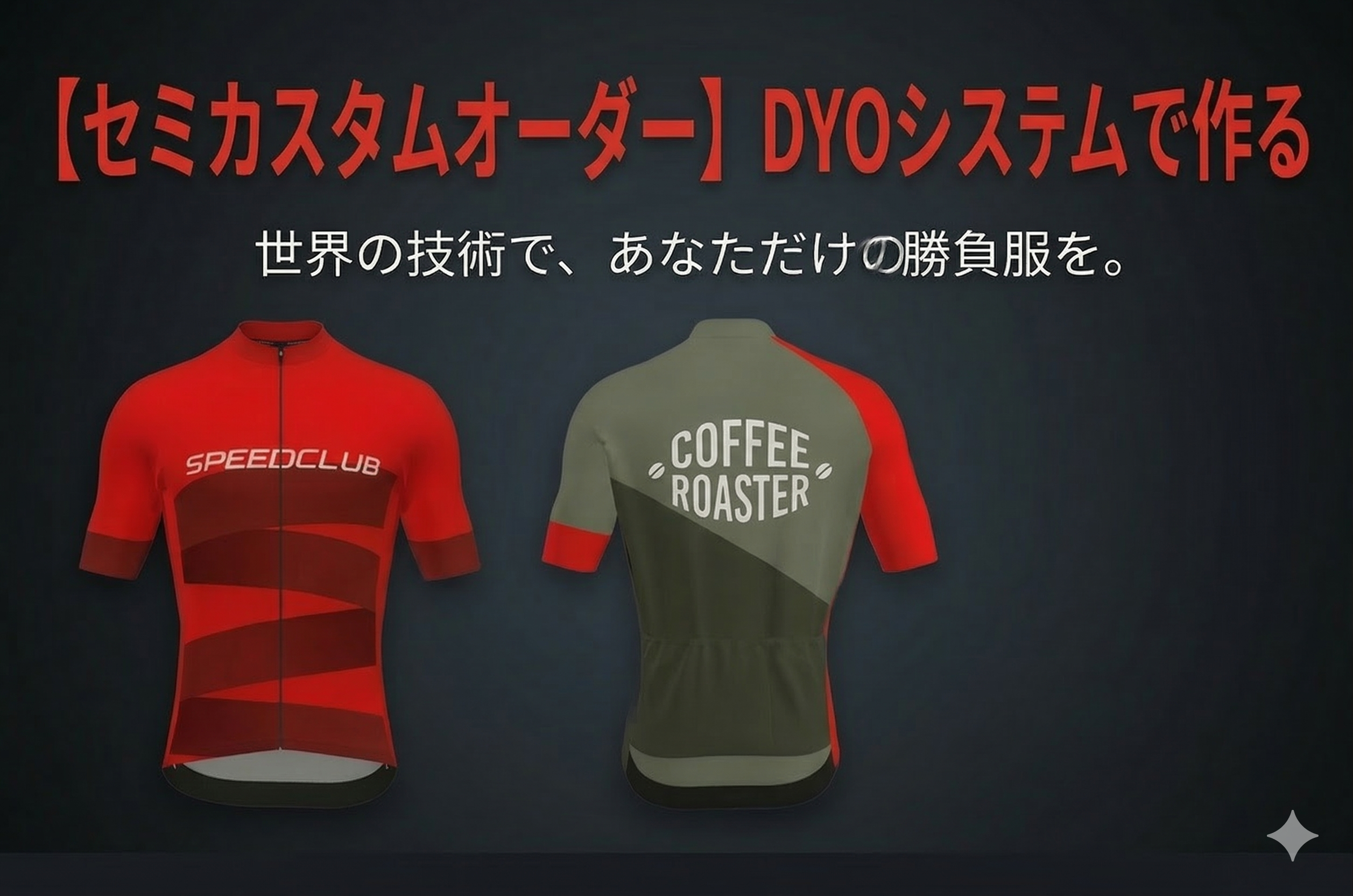 セミカスタム DYO