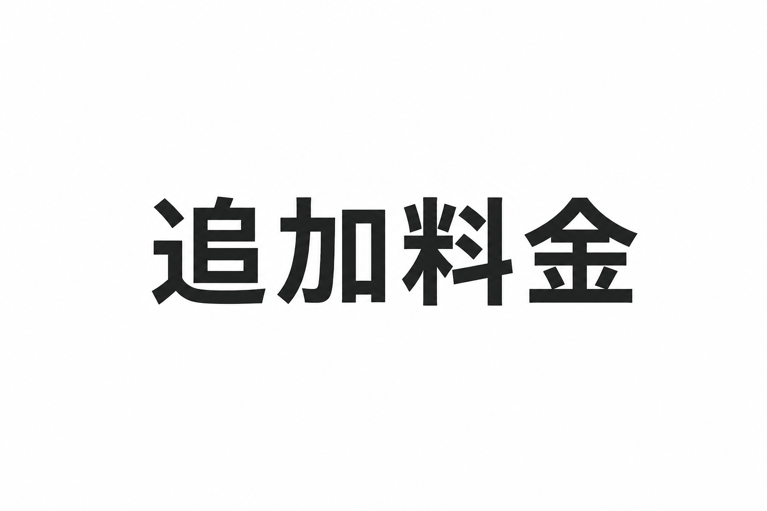初回発注追加料金