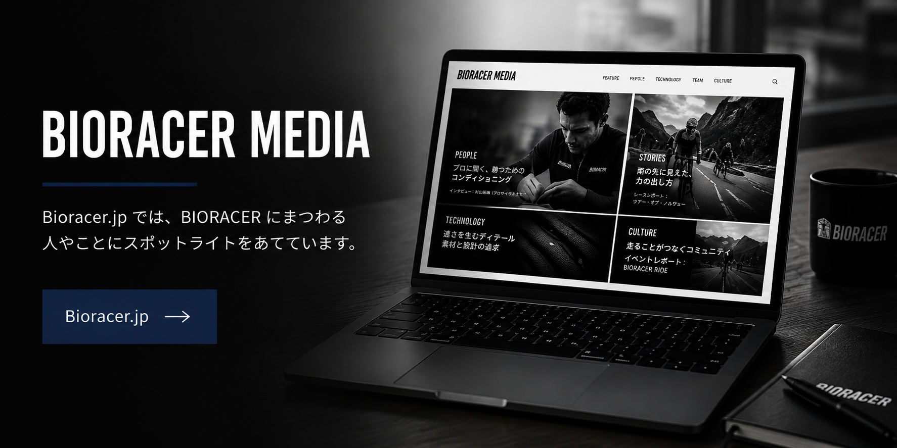 BIORACER MEDIA｜サイクリング情報メディア