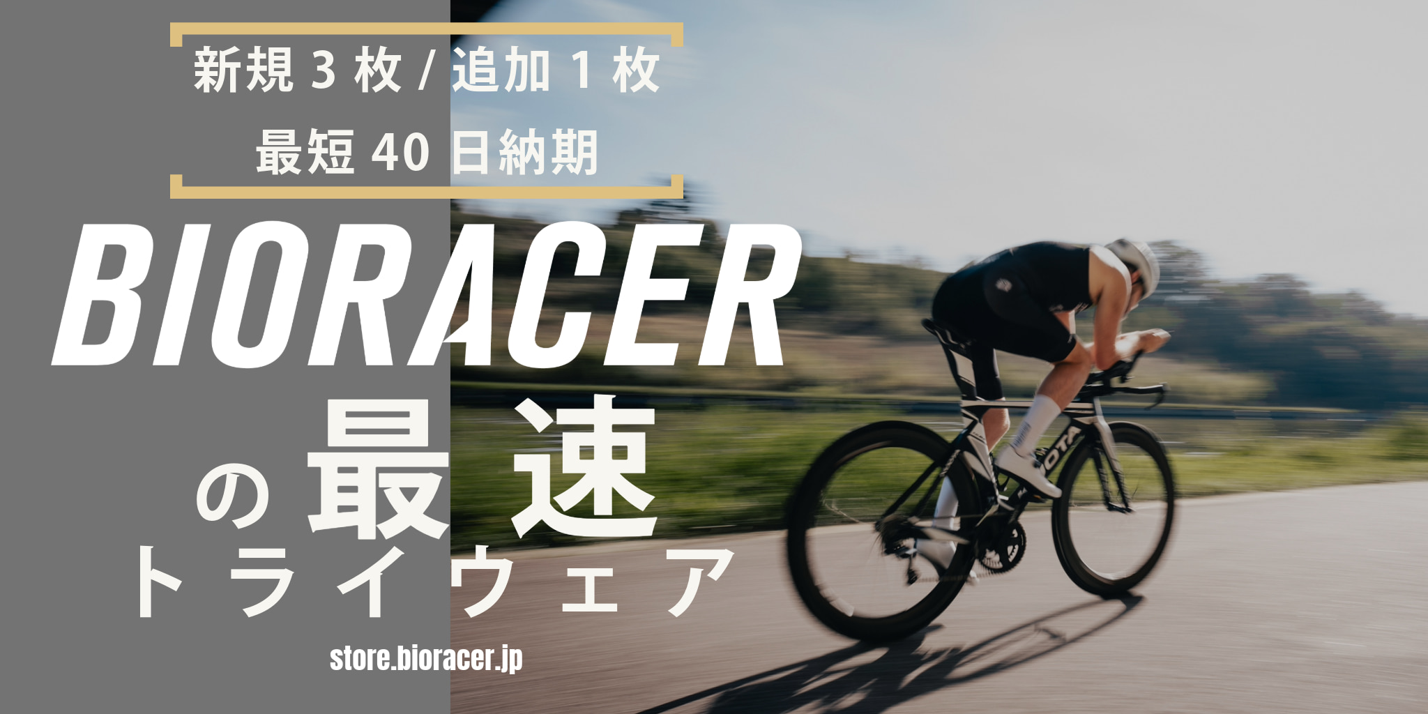 BIORACER注文方法