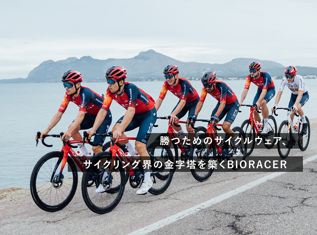 BIORACER オーダーサイクルジャージ・オーダートライウェア ご注文専用