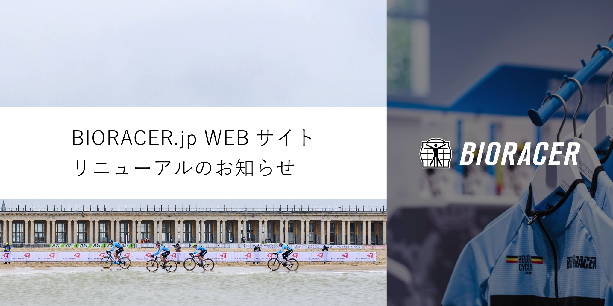 BIORACER.jp Webリニューアルのイメージ